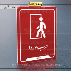 نشانگر راهنما درب ورود - Image 24